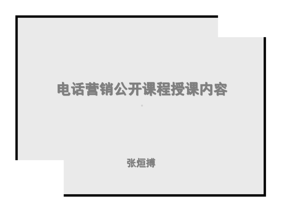 一线万金电话销售技巧课件.ppt_第1页