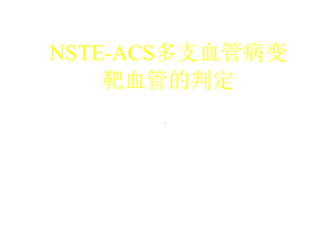 nsteacs多支血管病变靶血管的判定课件.ppt