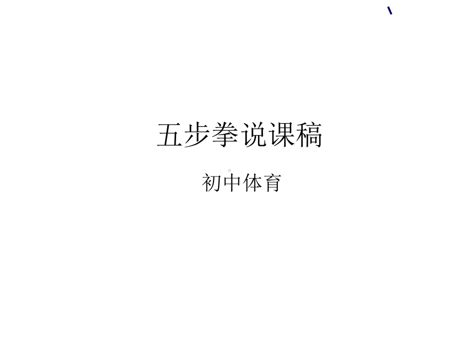 五步拳说课稿课件.ppt_第1页