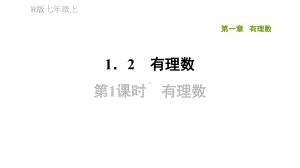 121有理数七年级数练习课件.pptx