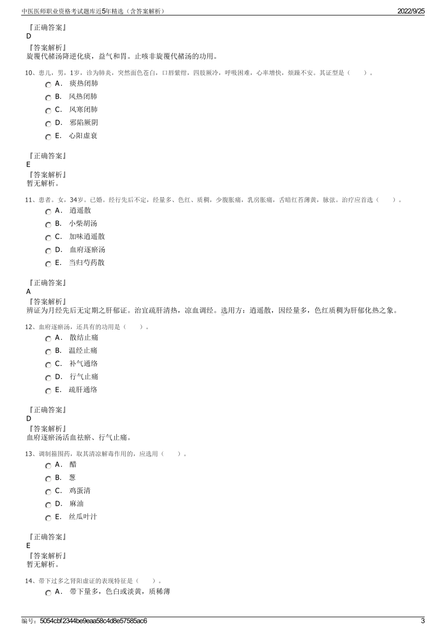 中医医师职业资格考试题库近5年精选（含答案解析）.pdf_第3页