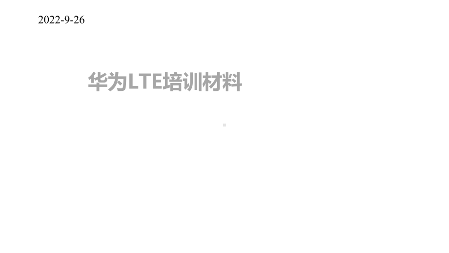 LTE培训材料(华为)课件.ppt_第1页