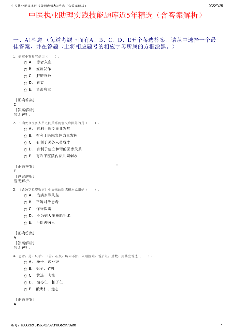 中医执业助理实践技能题库近5年精选（含答案解析）.pdf_第1页