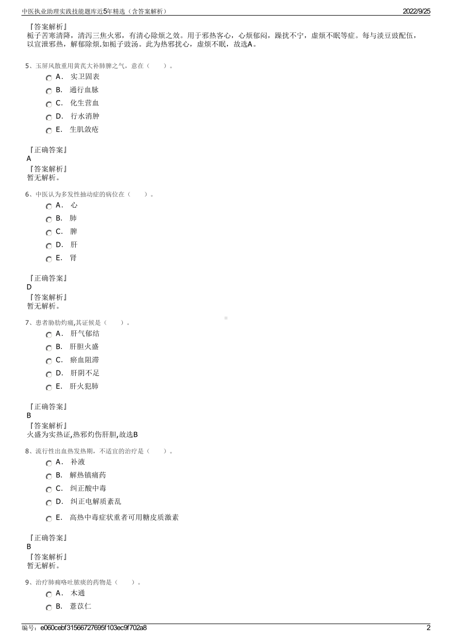 中医执业助理实践技能题库近5年精选（含答案解析）.pdf_第2页