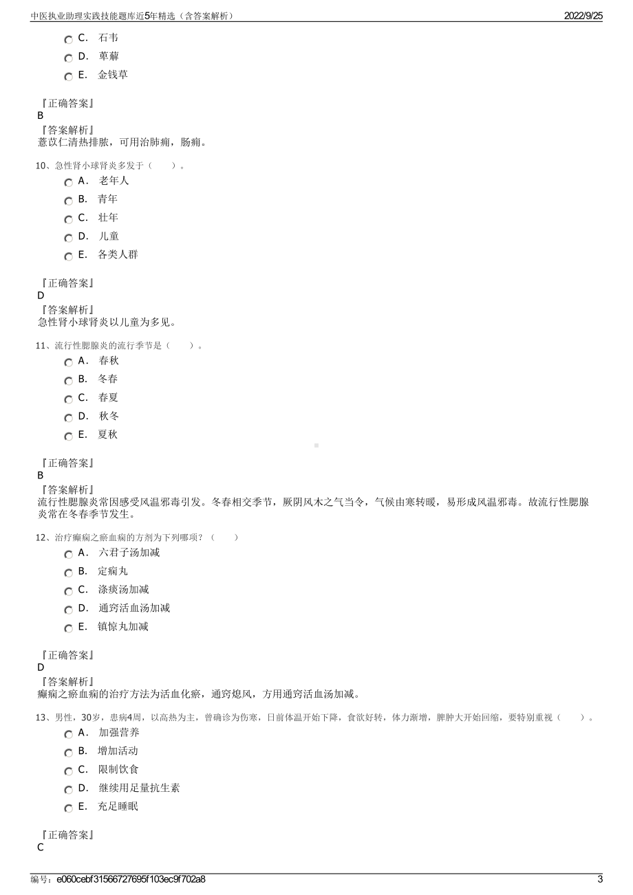 中医执业助理实践技能题库近5年精选（含答案解析）.pdf_第3页