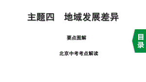 2020年地理中考复习世界地理主题四地域发展差异课件.pptx