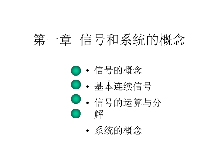 一章节信号和系统概念课件.ppt_第1页