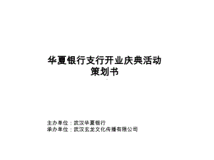 《银行支行开业庆典活动策划案》课件.ppt