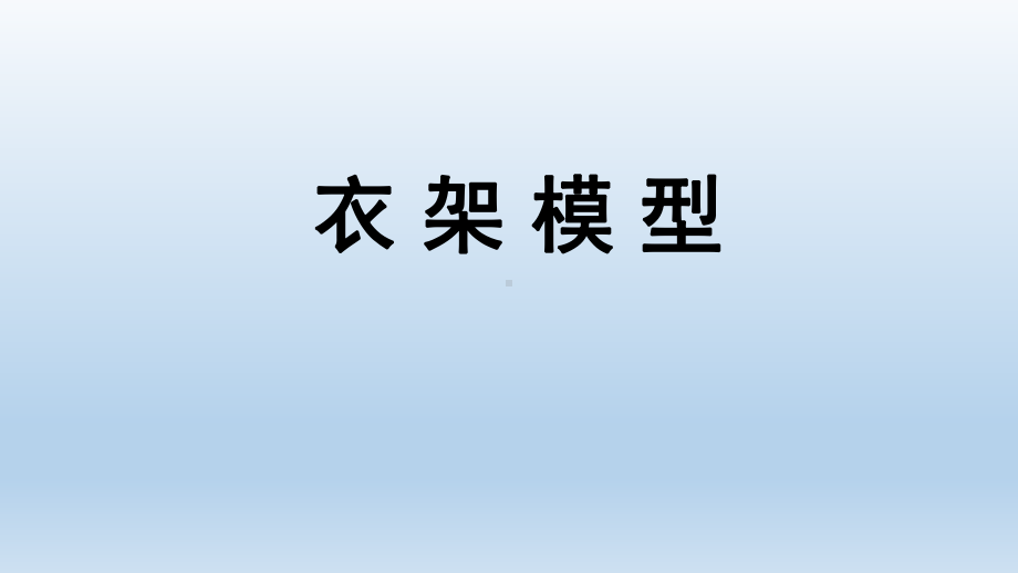 五年级下册综合实践活动衣架模型课件.pptx_第1页