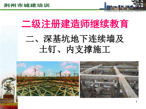 二级注册建造师深基坑地下连续墙及土钉内支撑施工课件.ppt