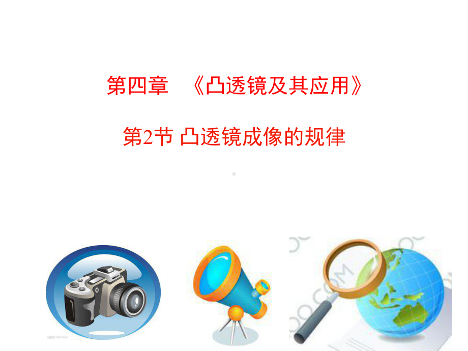 《凸透镜成像的规律》课件.ppt_第3页