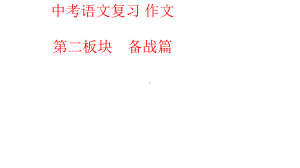 2020人教部编版中考语文总复习作文第一讲四种作文类型课件.pptx