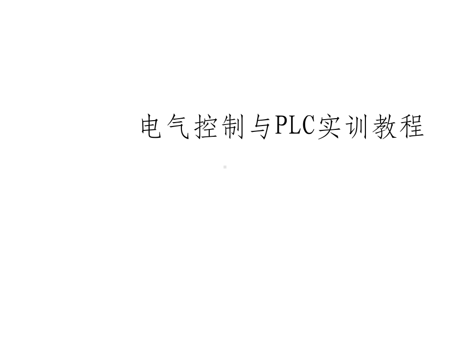 《电工技术基础》课件.ppt_第1页