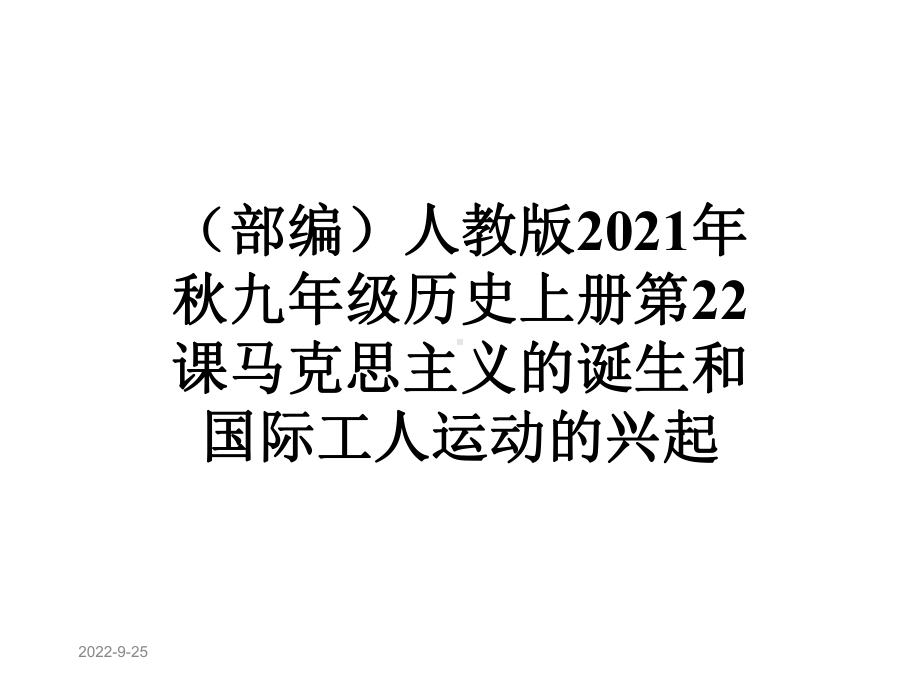 (部编)人教版2021年秋九年级历史上册第22课马克思主义的诞生和国际工人运动的兴起课件.ppt_第1页