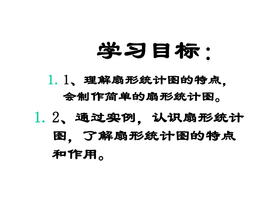 (北师大版)六年级数学上册《扇形统计图》课件.ppt_第2页