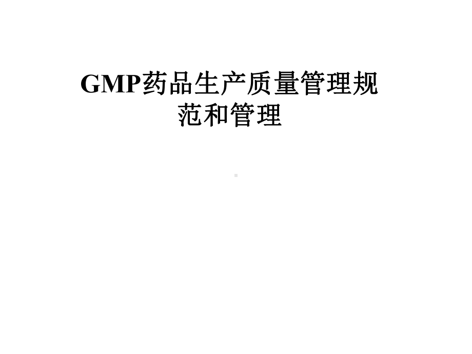 GMP药品生产质量管理规范和管理课件.pptx_第1页