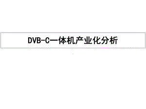 DVBC一体机产业化分析V20课件.ppt