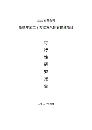 新建年加工4万立方米砂石建设可行性研究报告建议书.doc