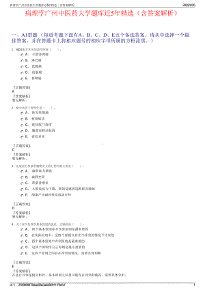 病理学广州中医药大学题库近5年精选（含答案解析）.pdf