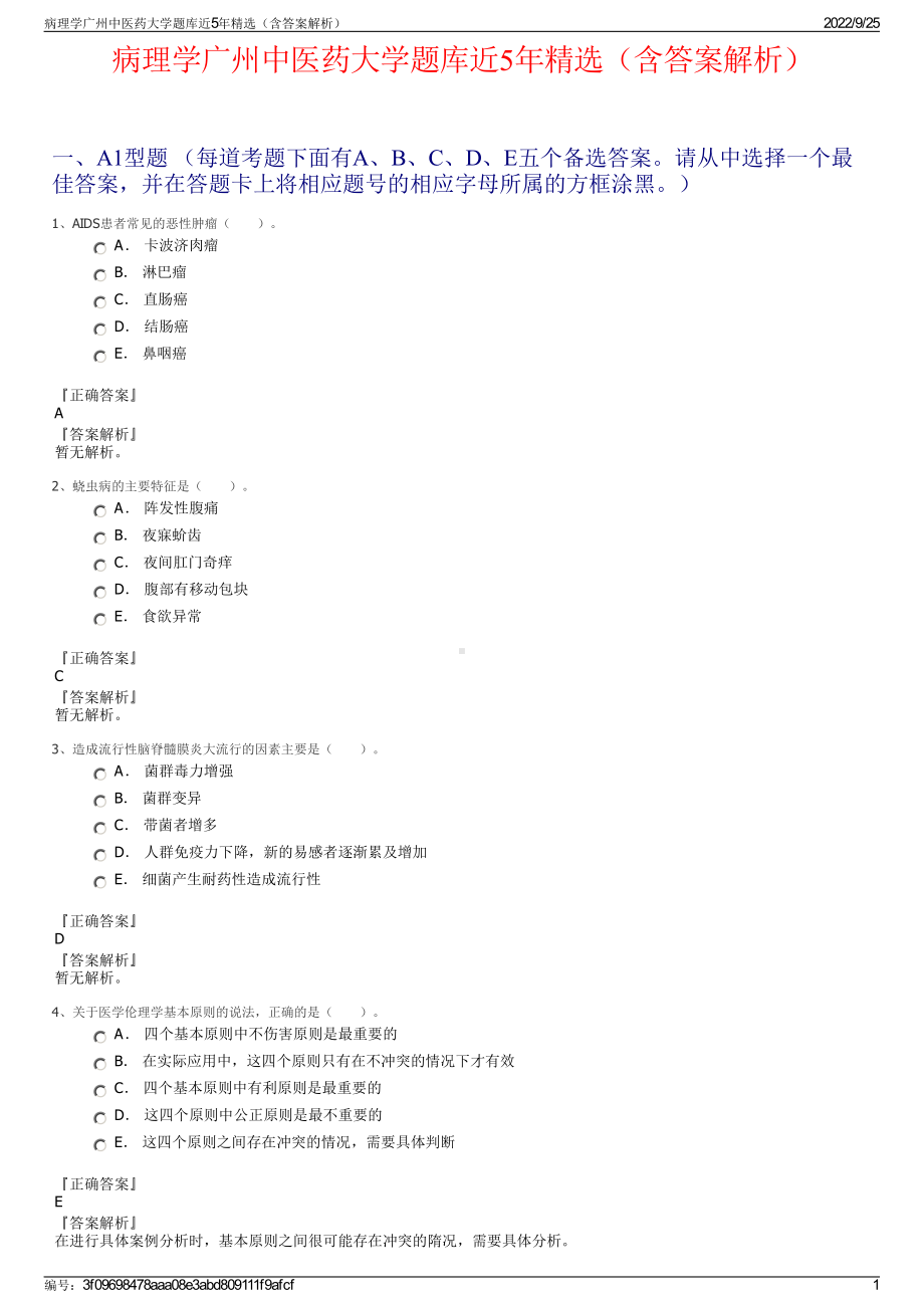 病理学广州中医药大学题库近5年精选（含答案解析）.pdf_第1页