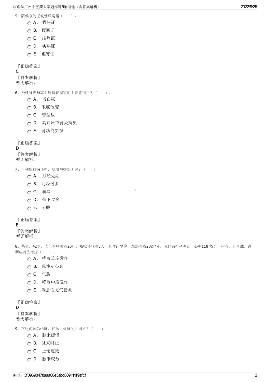 病理学广州中医药大学题库近5年精选（含答案解析）.pdf_第2页