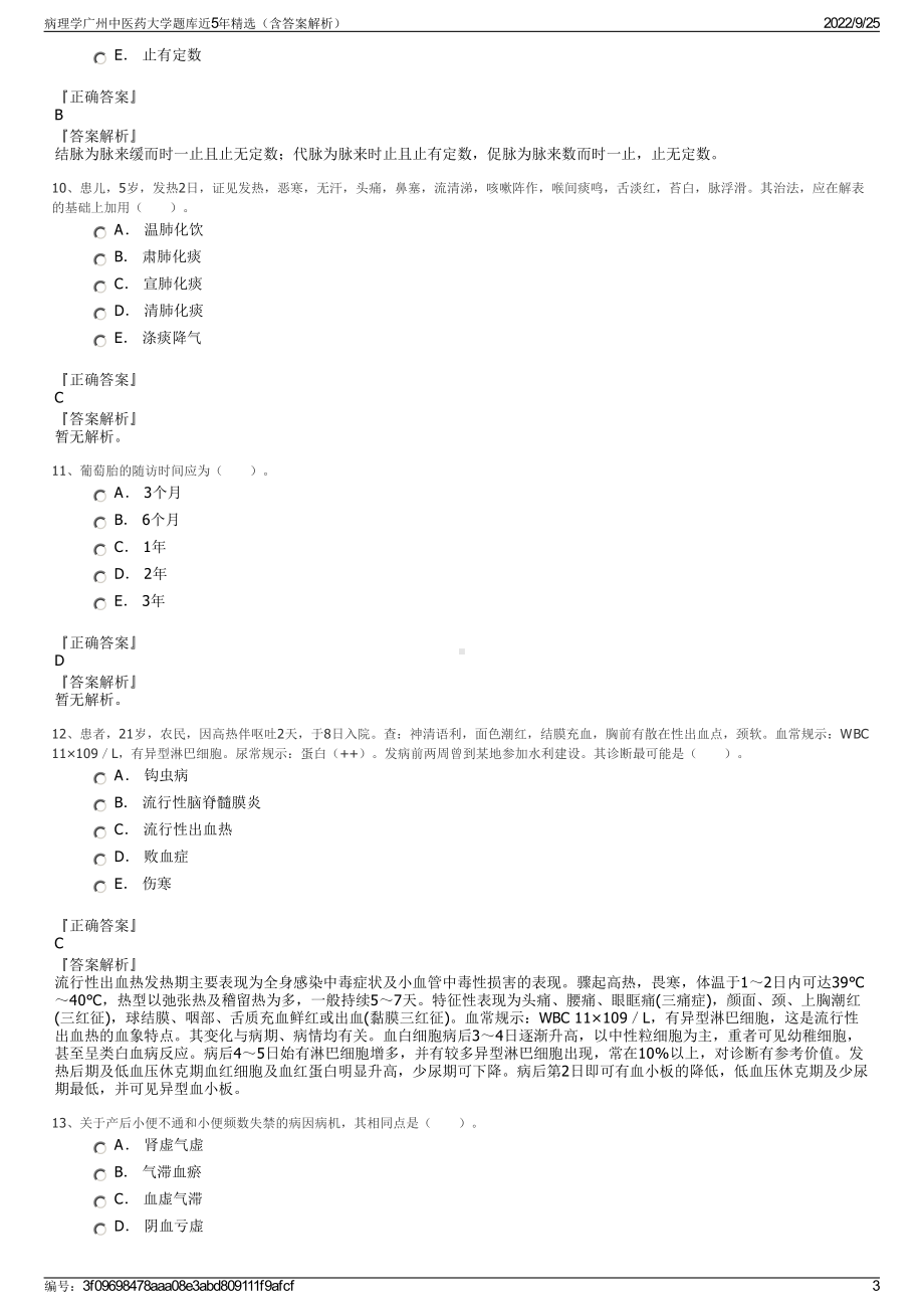 病理学广州中医药大学题库近5年精选（含答案解析）.pdf_第3页