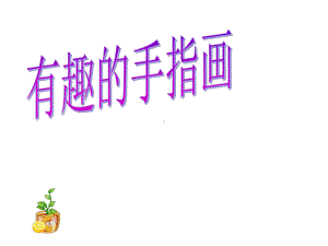 二年级上册美术我的手指印赣美版课件.ppt