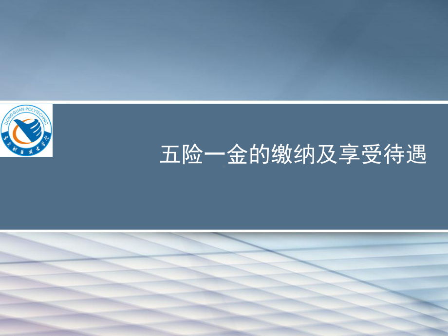 五险一金的缴纳及享受待遇共41张课件.ppt_第1页