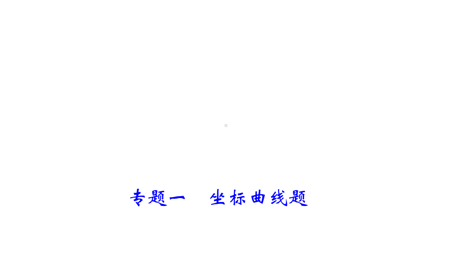 专题一坐标曲线题课件.ppt_第1页