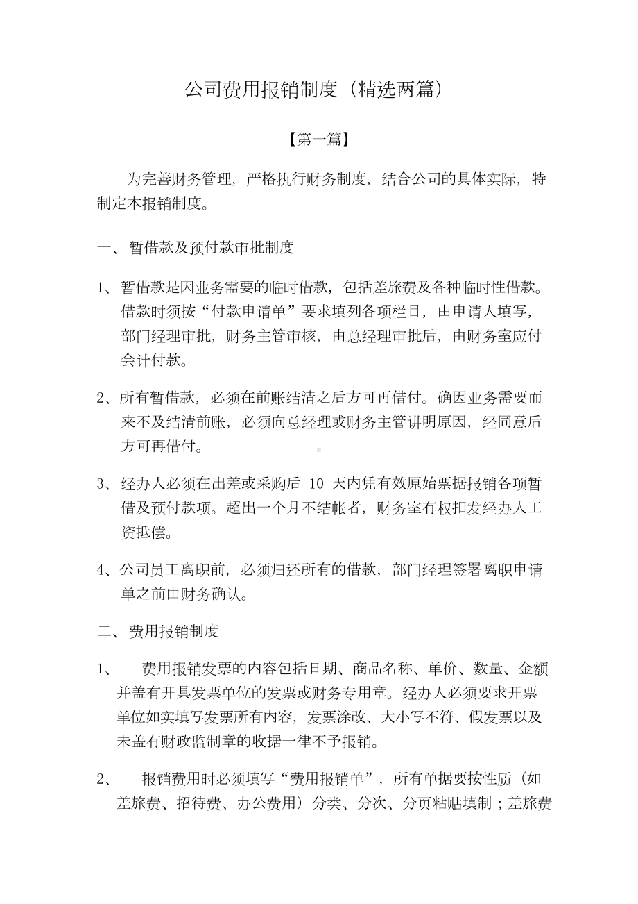 公司制度公司费用报销制度参考范文(精选两篇).doc_第1页