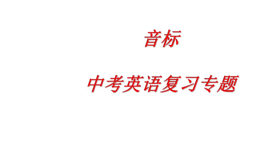 中考英语复习专题音标(共42张)课件.pptx_第1页