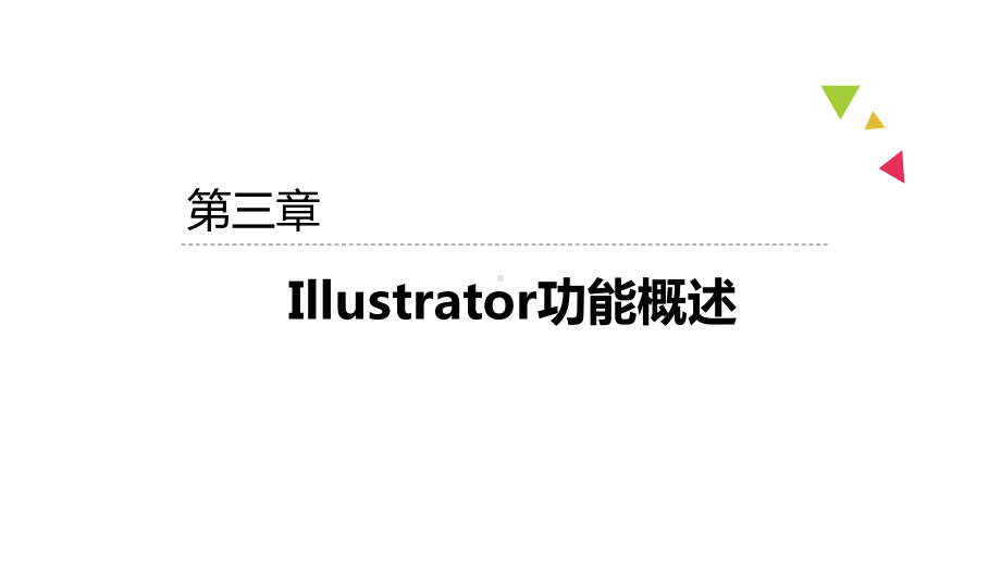 UI设计从图标到界面完美解析第三章Illustrator功能概述课件.ppt_第2页