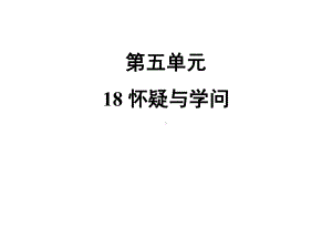 人教版九年级语文上18怀疑与学问习题课件.ppt