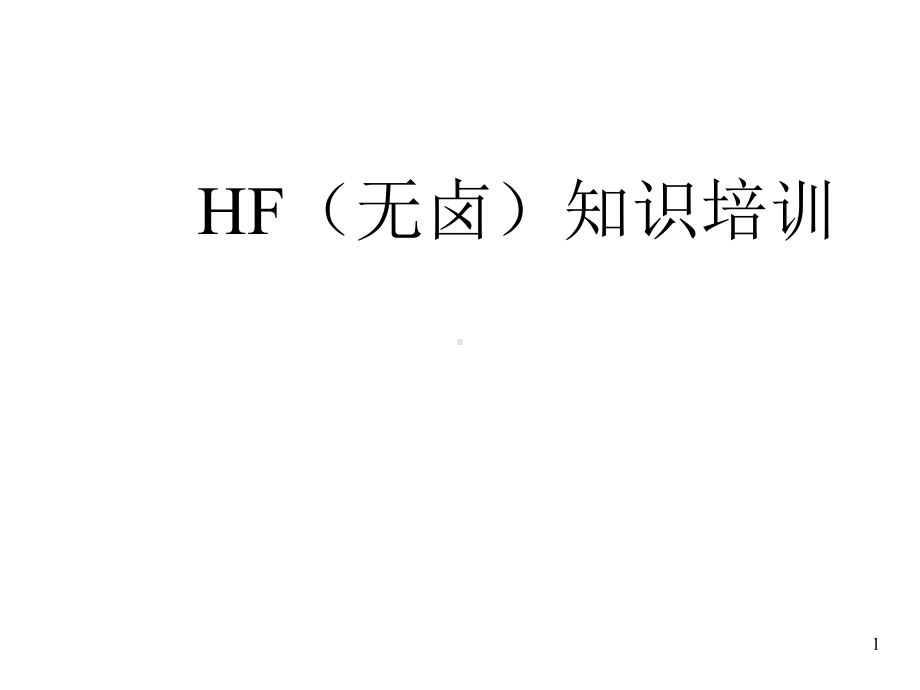 HF(无卤)知识培训课件.ppt_第1页