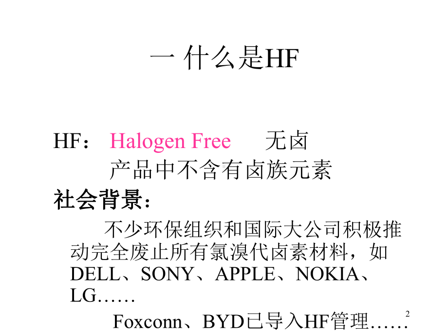 HF(无卤)知识培训课件.ppt_第2页