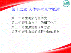 人体寄生虫学概述课件.ppt