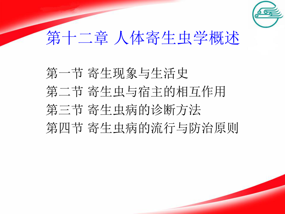 人体寄生虫学概述课件.ppt_第1页