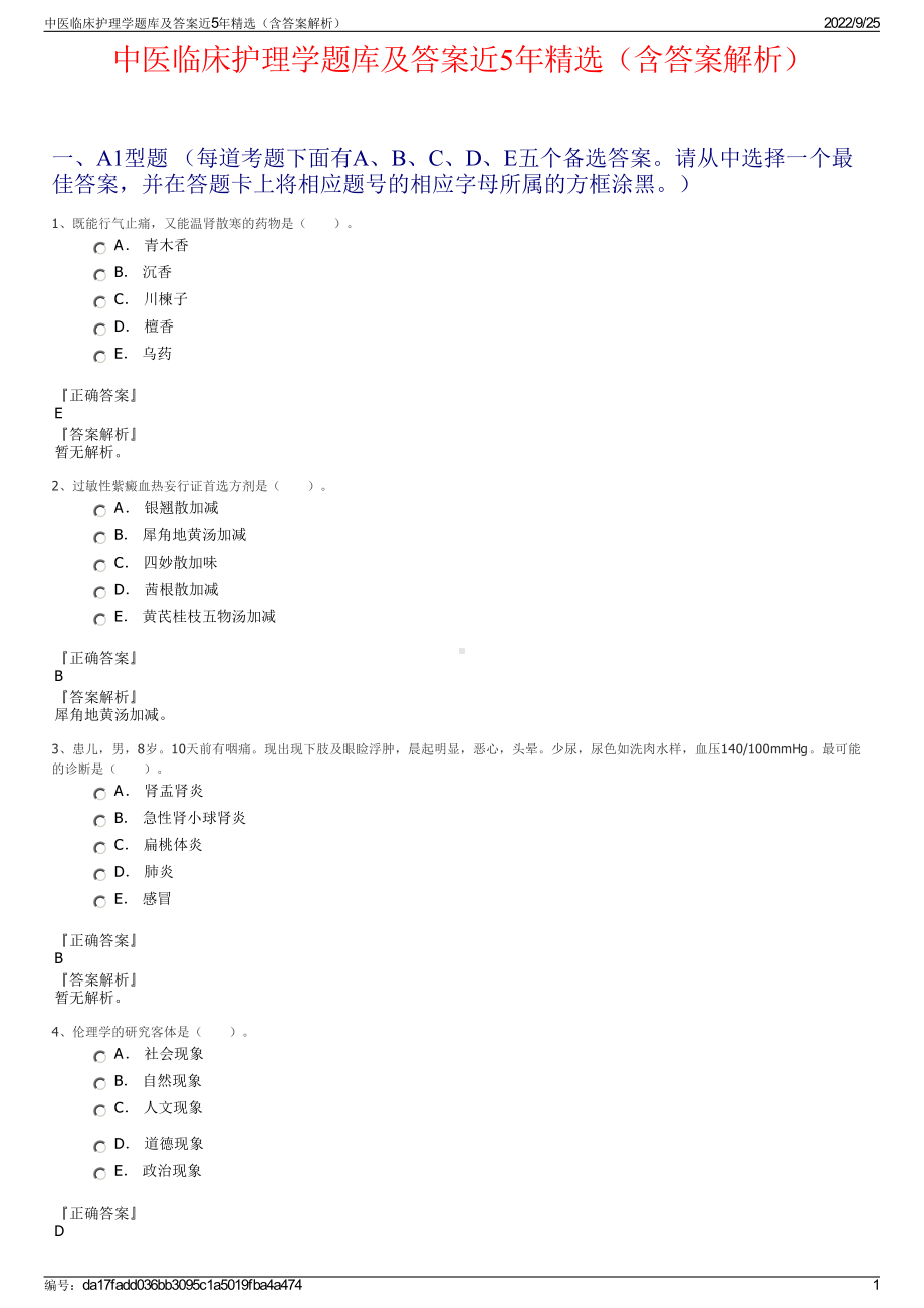 中医临床护理学题库及答案近5年精选（含答案解析）.pdf_第1页