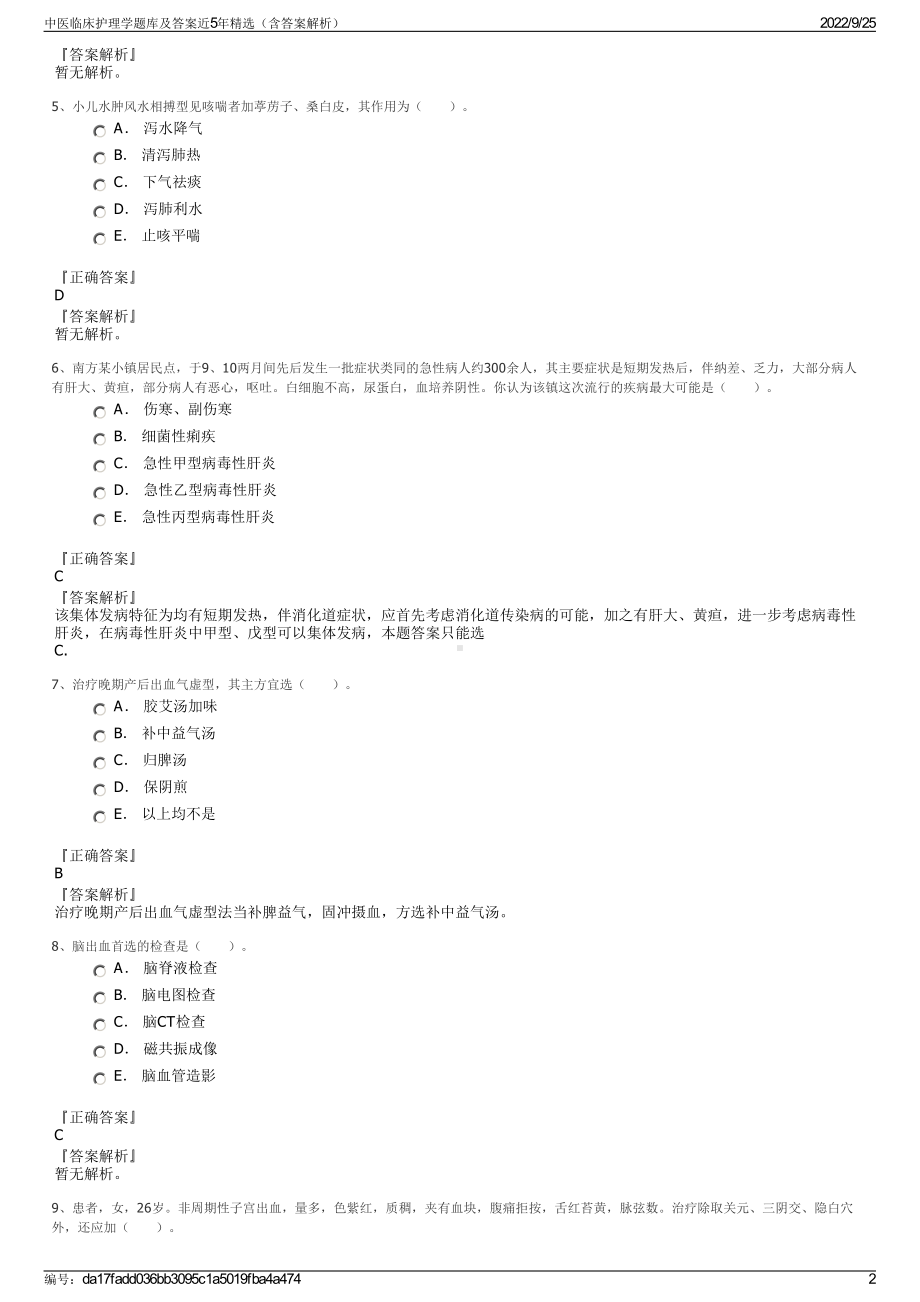 中医临床护理学题库及答案近5年精选（含答案解析）.pdf_第2页