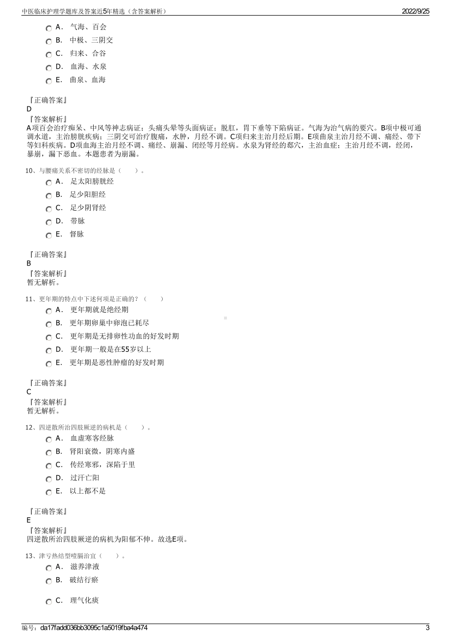 中医临床护理学题库及答案近5年精选（含答案解析）.pdf_第3页