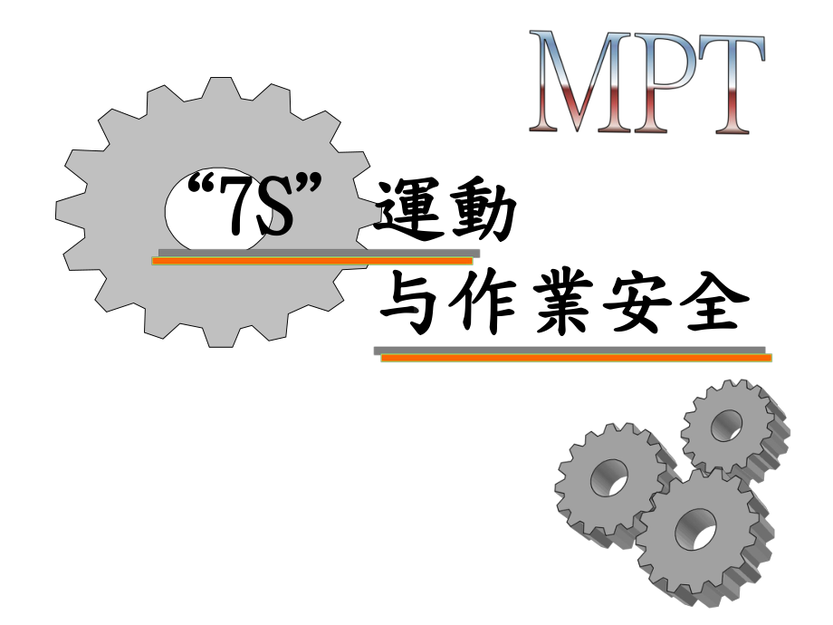 S运动和工业安全课件.ppt_第1页