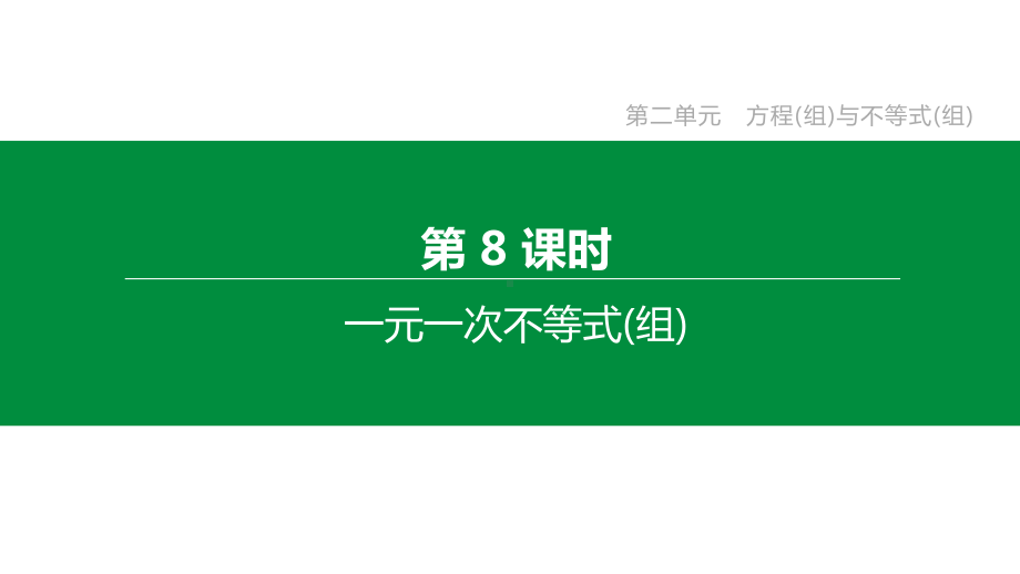 2020年中考数学复习专题训练：一元一次不等式(组)(含解析)课件.pptx_第1页