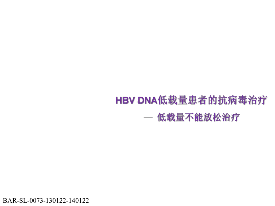 HBVDNA低载量患者的抗病毒治疗0121医学课件.pptx_第1页