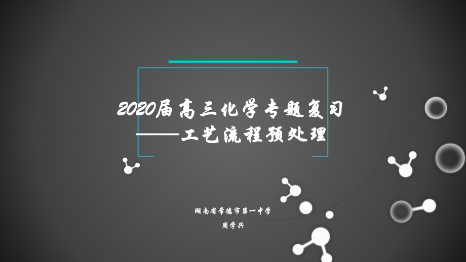 2020届高三化学专题复习-工艺流程预处理(共15张)课件.ppt_第1页