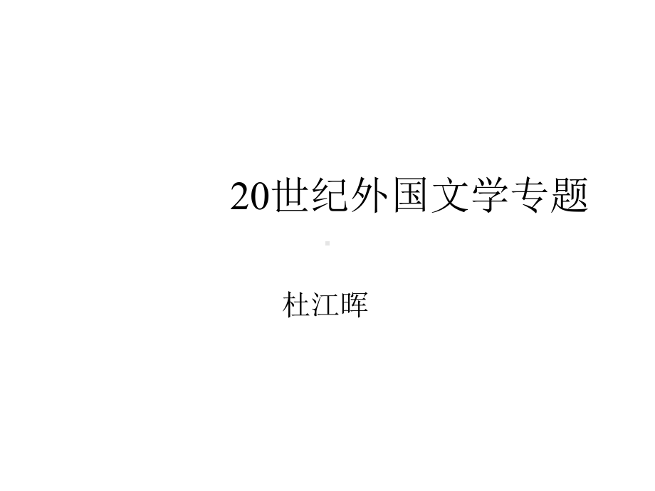 20世纪外国文学专题课件.ppt_第1页