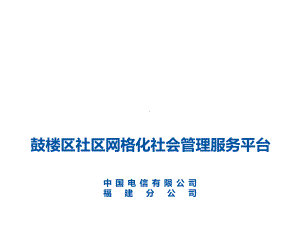 XX区社区网格化管理服务平台介绍课件.ppt