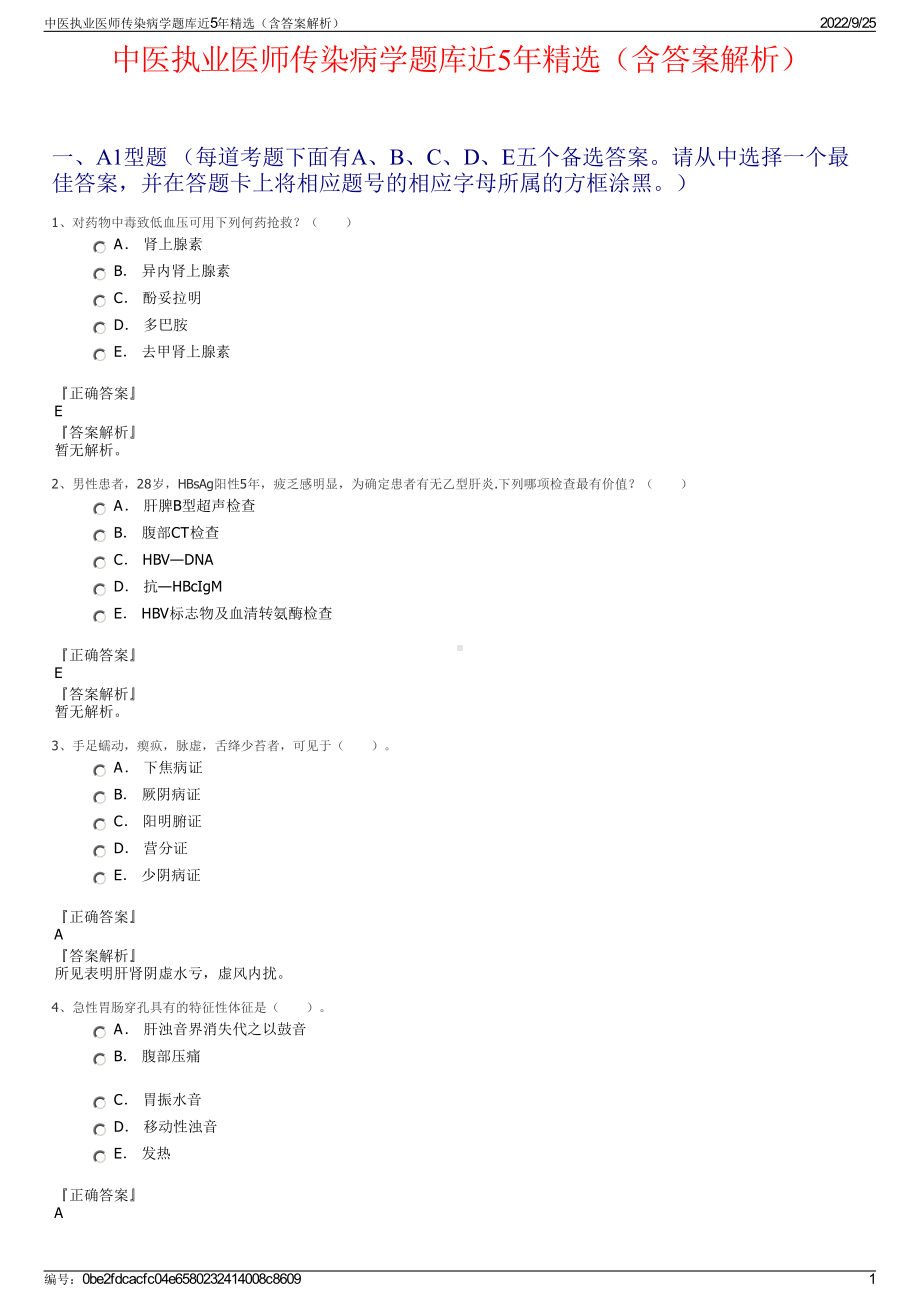 中医执业医师传染病学题库近5年精选（含答案解析）.pdf_第1页