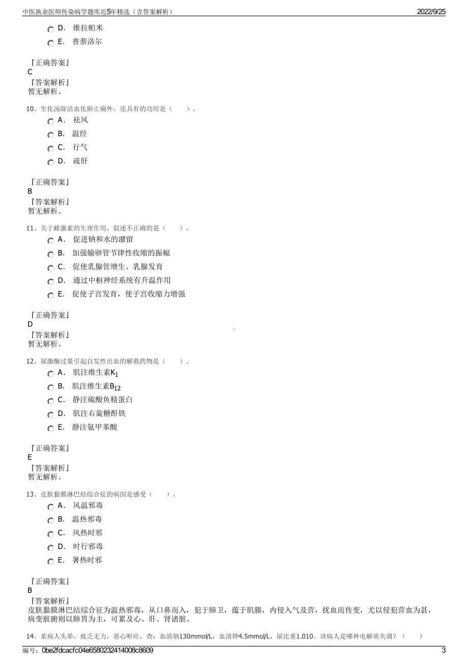 中医执业医师传染病学题库近5年精选（含答案解析）.pdf_第3页