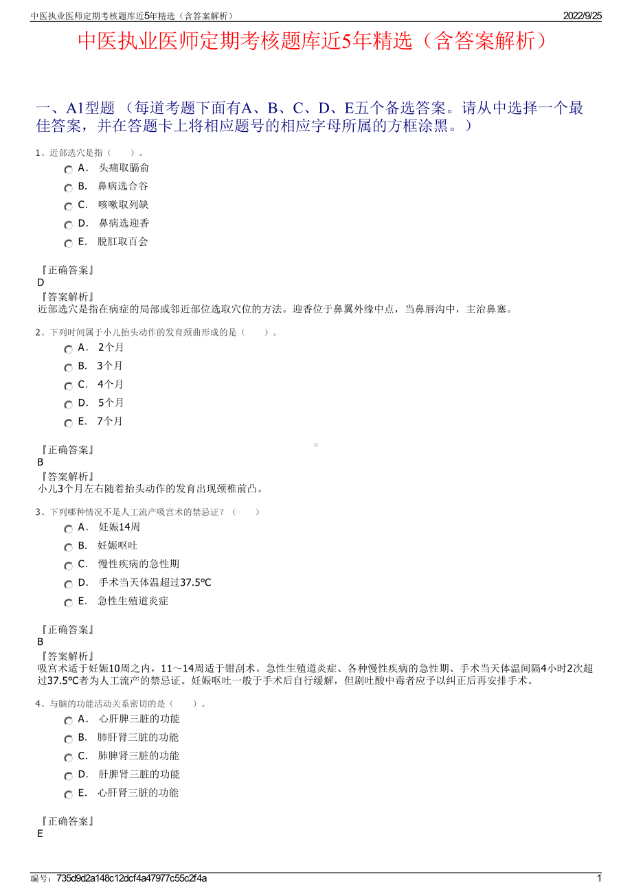 中医执业医师定期考核题库近5年精选（含答案解析）.pdf_第1页