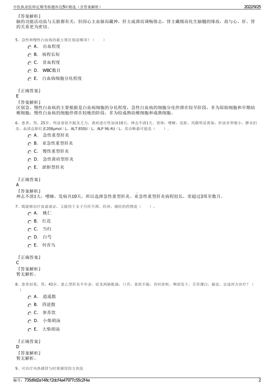 中医执业医师定期考核题库近5年精选（含答案解析）.pdf_第2页